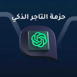 حزمة التاجر الذكي